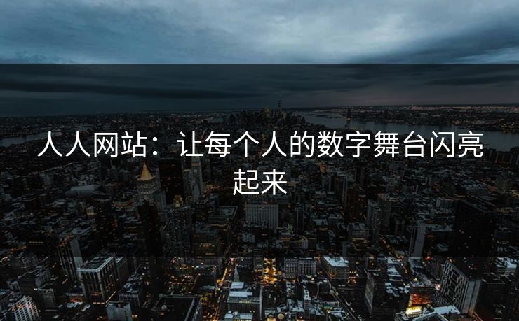 人人网站：让每个人的数字舞台闪亮起来