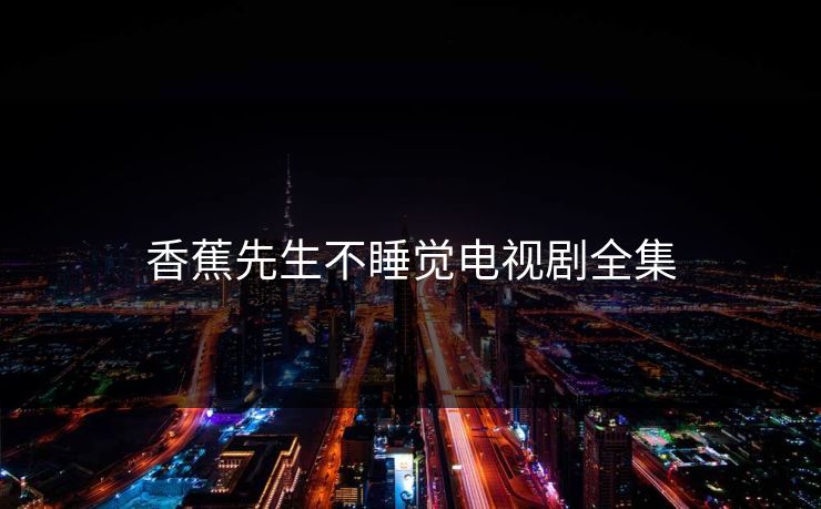 香蕉先生不睡觉电视剧全集